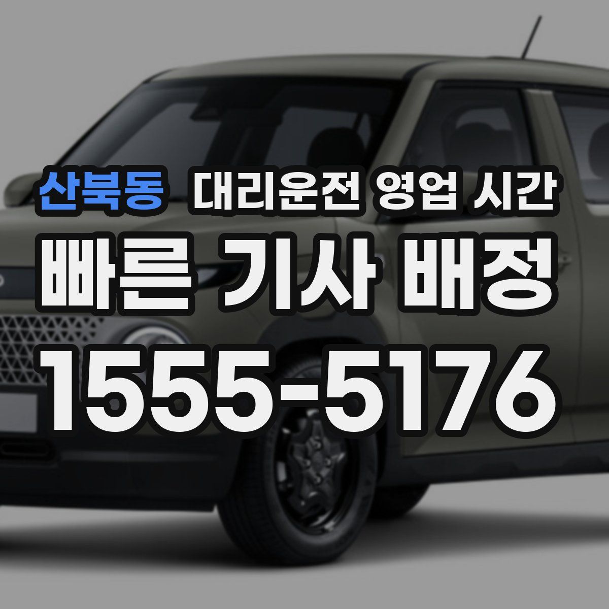 산북동 대리운전 영업 시간