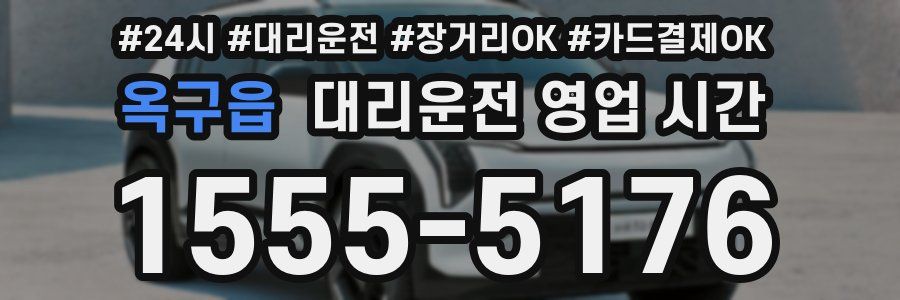 옥구읍 대리운전 영업 시간