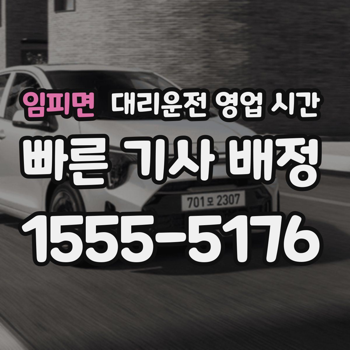 임피면 대리운전 영업 시간