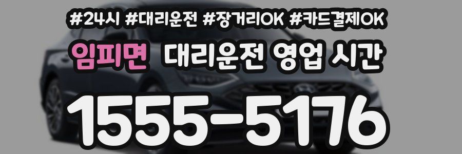 임피면 대리운전 영업 시간