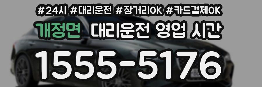 개정면 대리운전 영업 시간