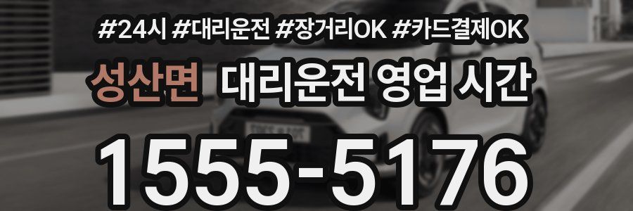 성산면 대리운전 영업 시간