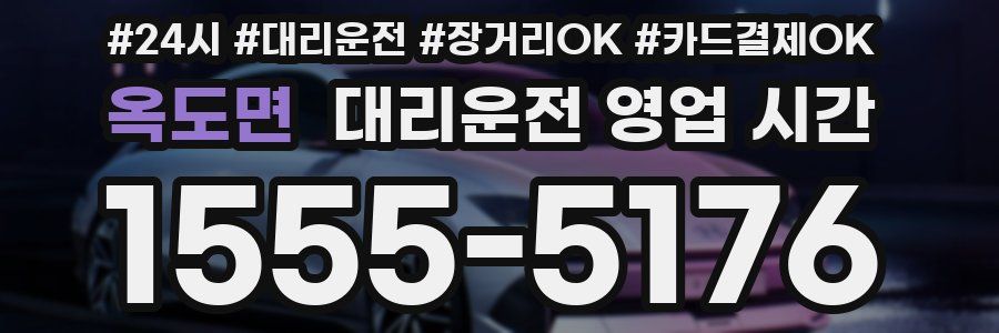 옥도면 대리운전 영업 시간