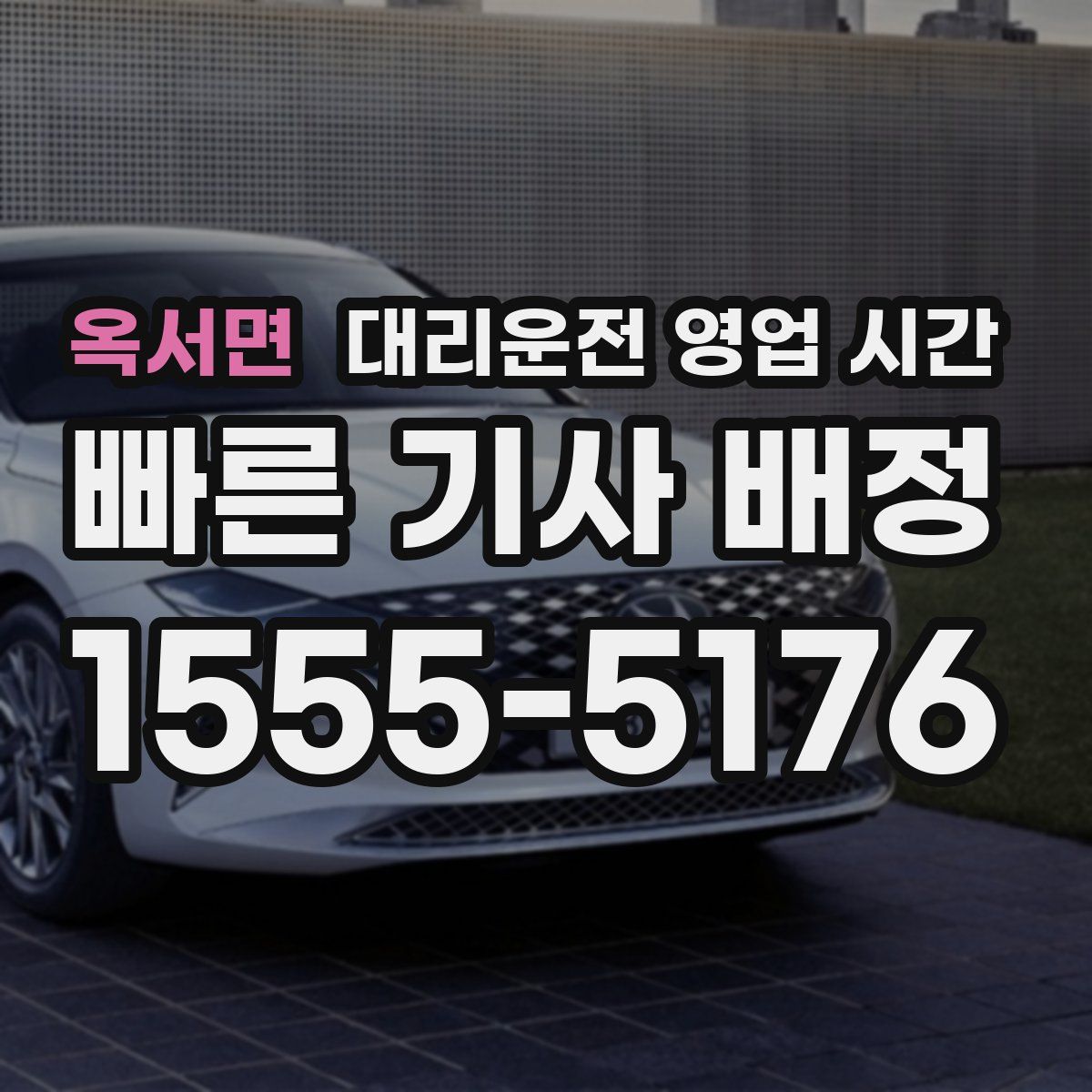 옥서면 대리운전 영업 시간