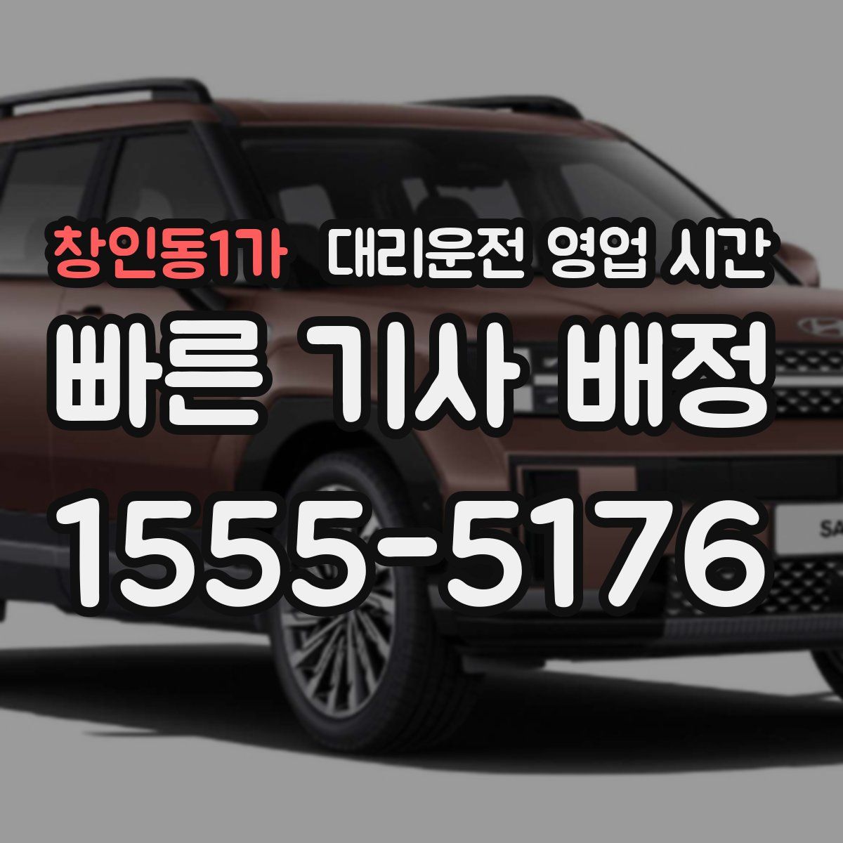 창인동1가 대리운전 영업 시간