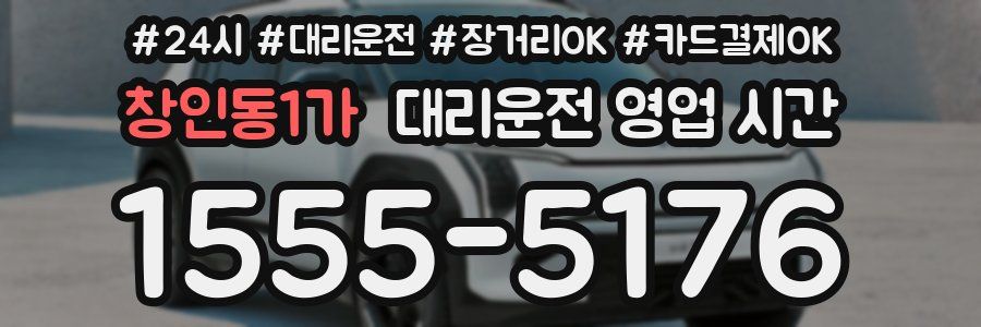 창인동1가 대리운전 영업 시간