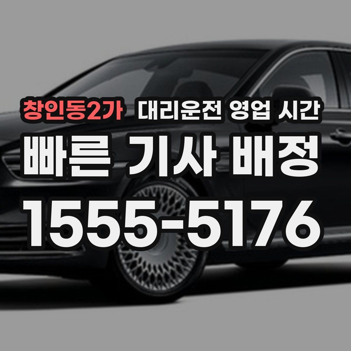창인동2가 대리운전 영업 시간 야간 요금 확인이 필요한 순간