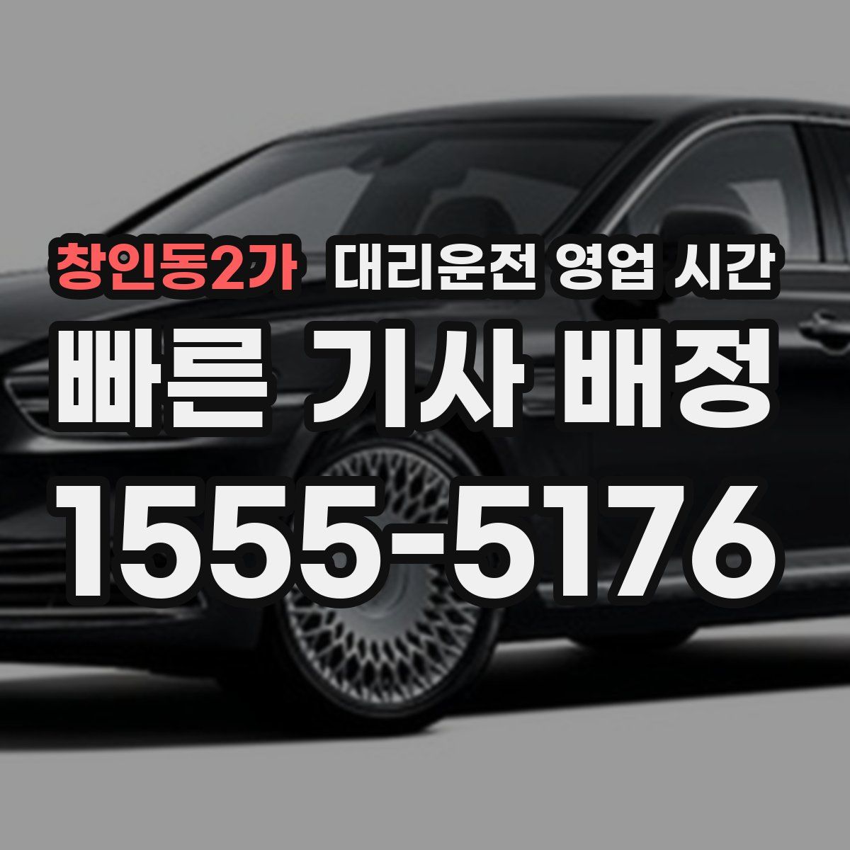 창인동2가 대리운전 영업 시간