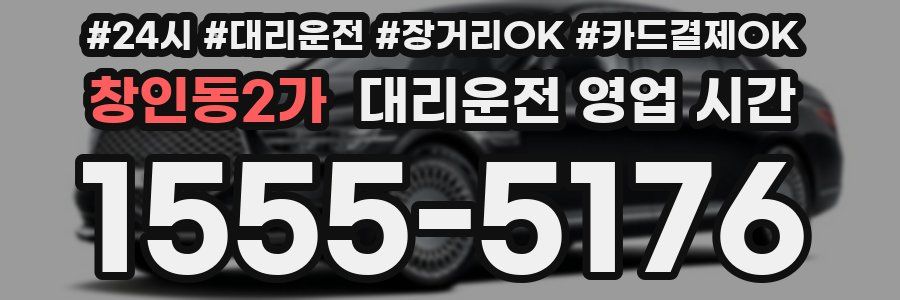 창인동2가 대리운전 영업 시간
