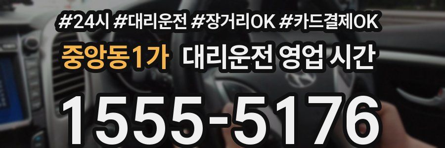 중앙동1가 대리운전 영업 시간