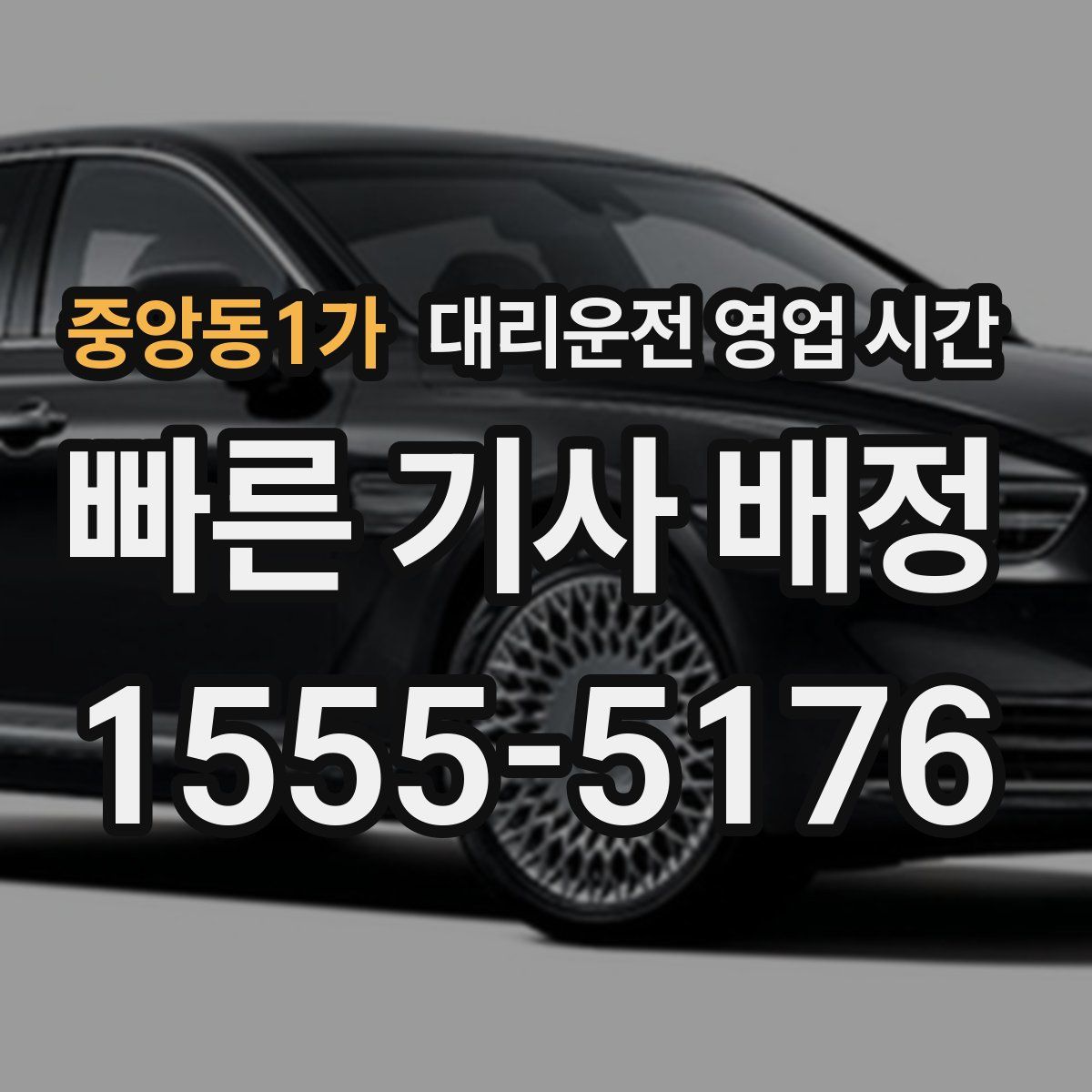중앙동1가 대리운전 영업 시간