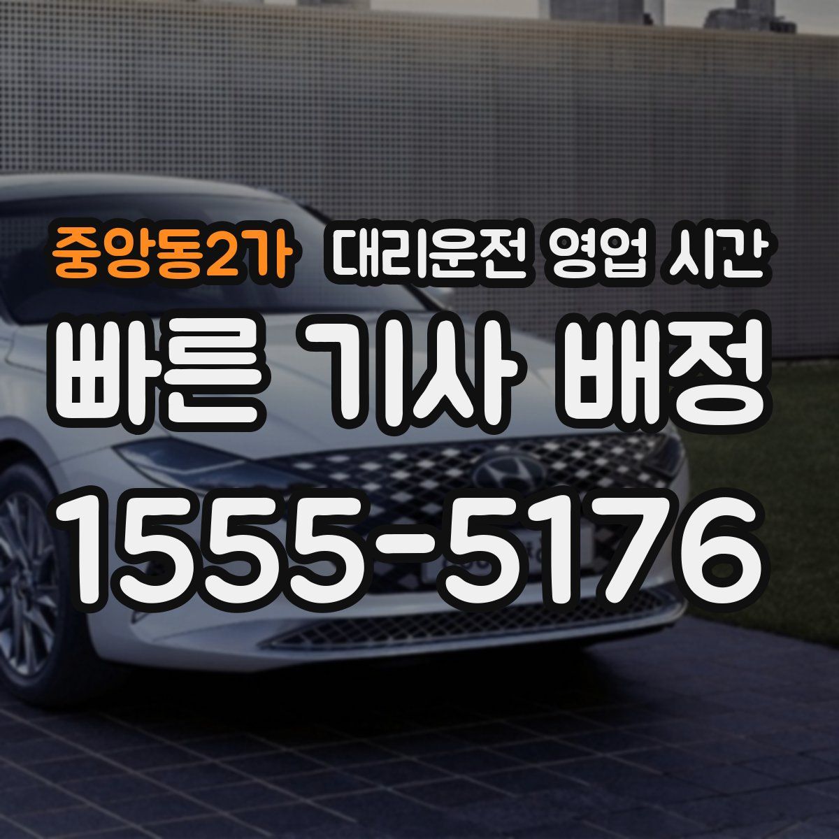 중앙동2가 대리운전 영업 시간