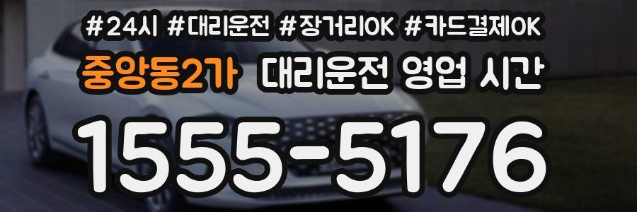 중앙동2가 대리운전 영업 시간