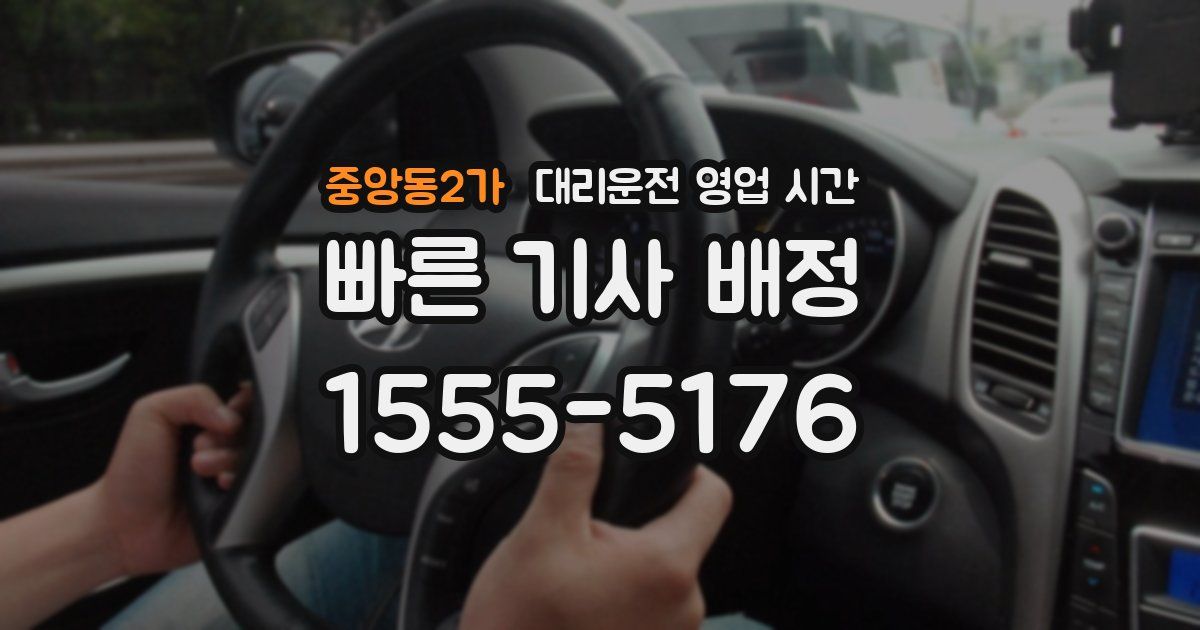 중앙동2가 대리운전 영업 시간