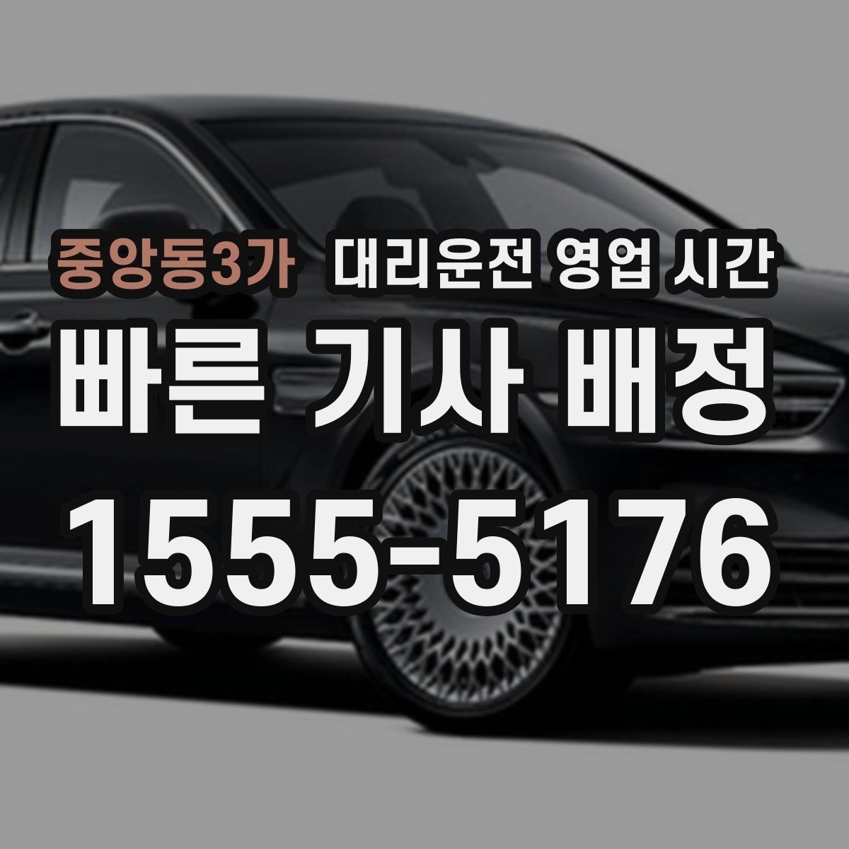 중앙동3가 대리운전 영업 시간 법인 회식 뒤 접수 흐름 살펴보기