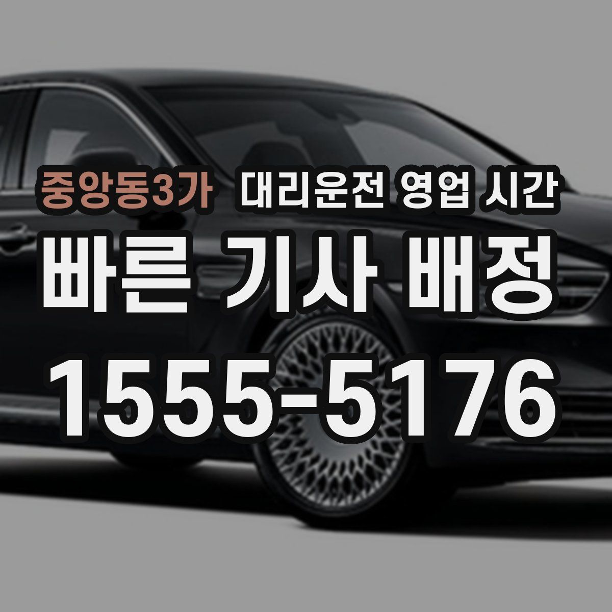중앙동3가 대리운전 영업 시간