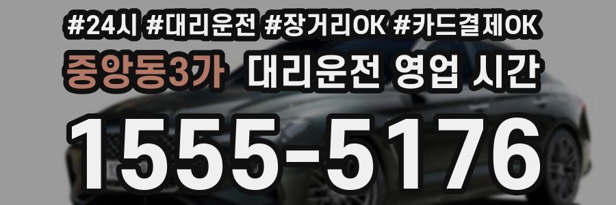 중앙동3가 대리운전 영업 시간
