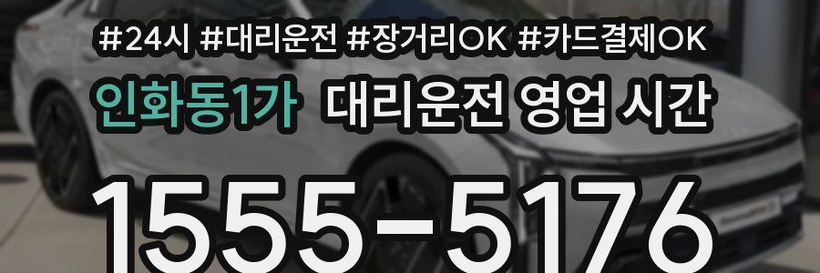 인화동1가 대리운전 영업 시간