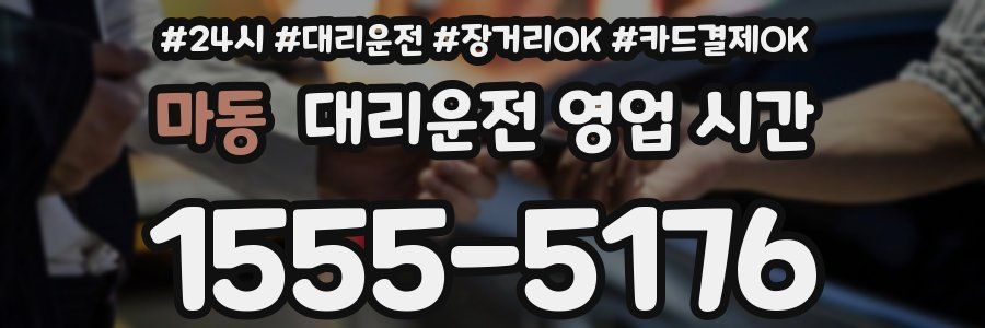 마동 대리운전 영업 시간
