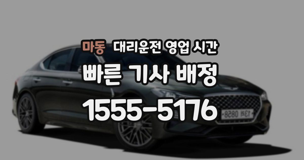 마동 대리운전 영업 시간