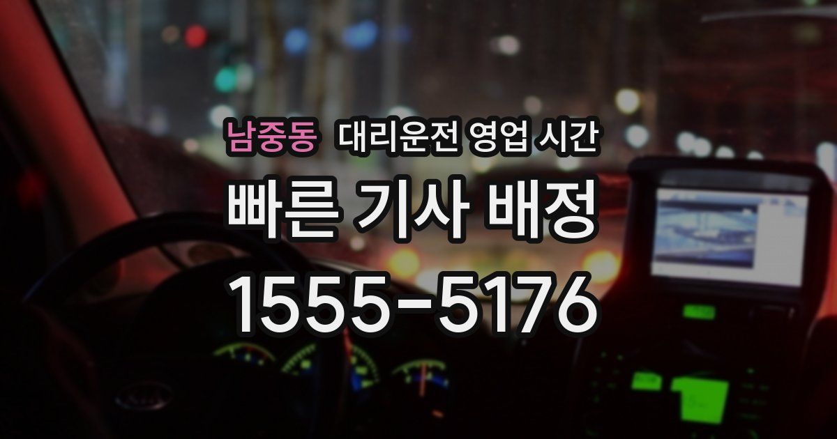 남중동 대리운전 영업 시간
