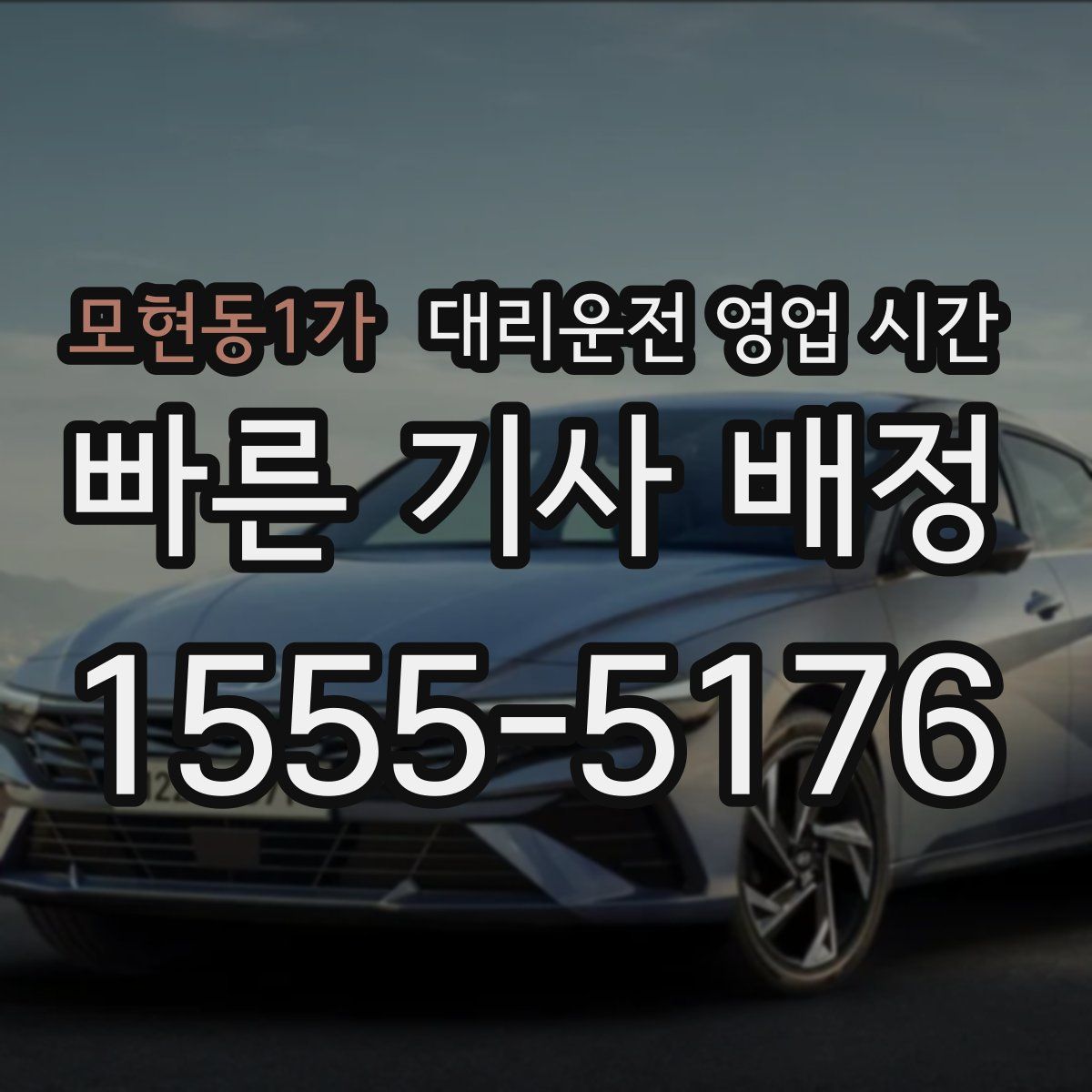 모현동1가 대리운전 영업 시간