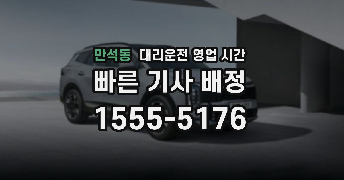 만석동 대리운전 영업 시간