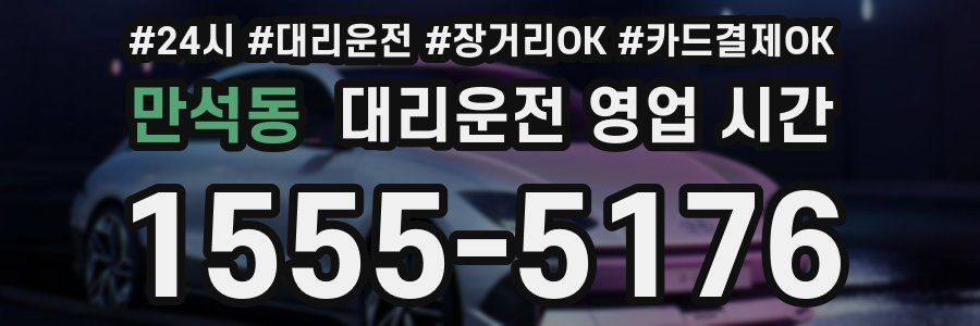 만석동 대리운전 영업 시간