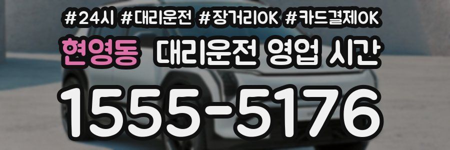 현영동 대리운전 영업 시간