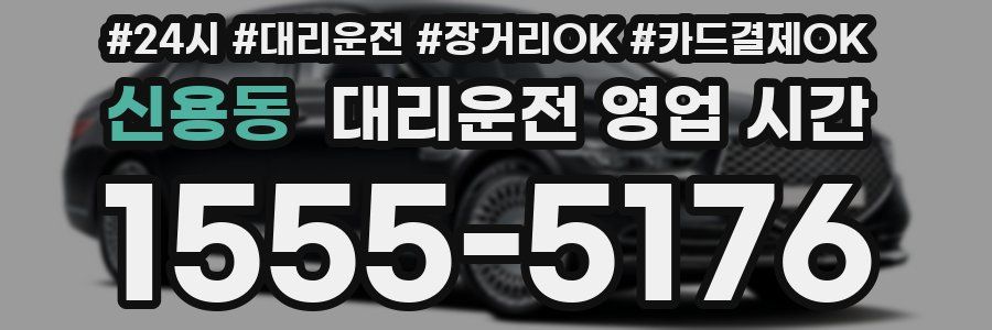 신용동 대리운전 영업 시간