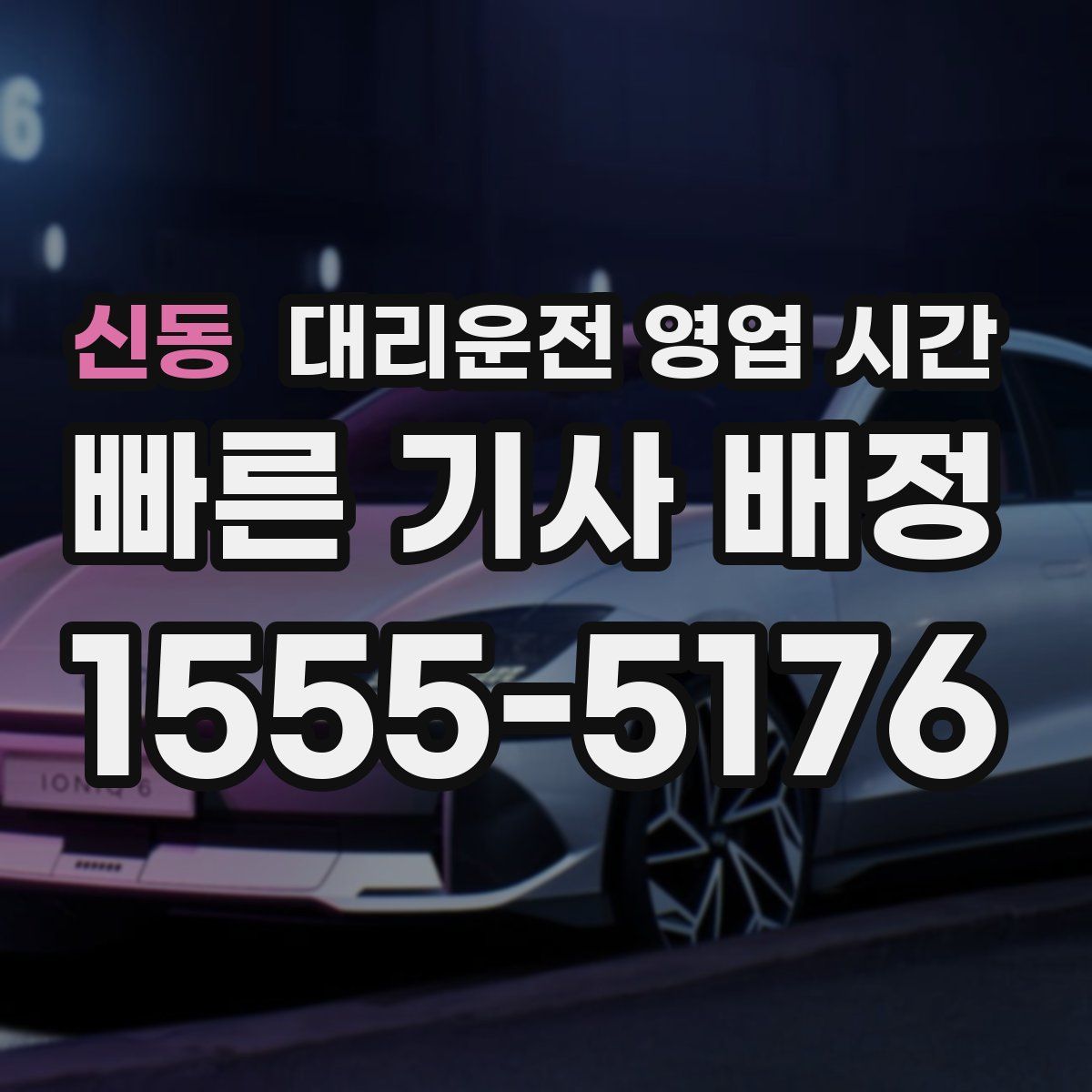 신동 대리운전 영업 시간
