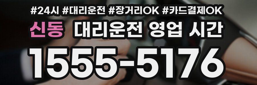 신동 대리운전 영업 시간