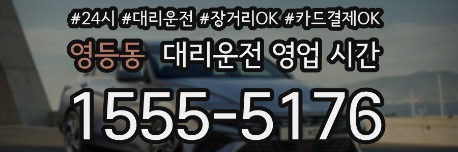 영등동 대리운전 영업 시간
