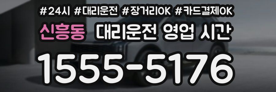신흥동 대리운전 영업 시간