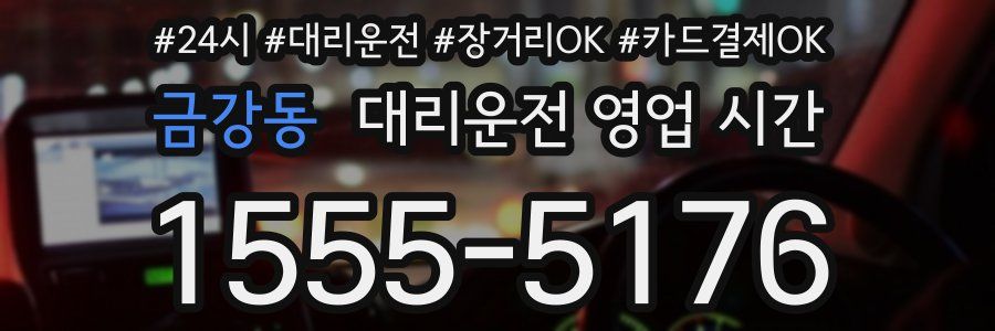 금강동 대리운전 영업 시간