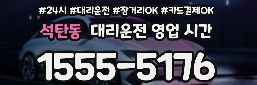 석탄동 대리운전 영업 시간