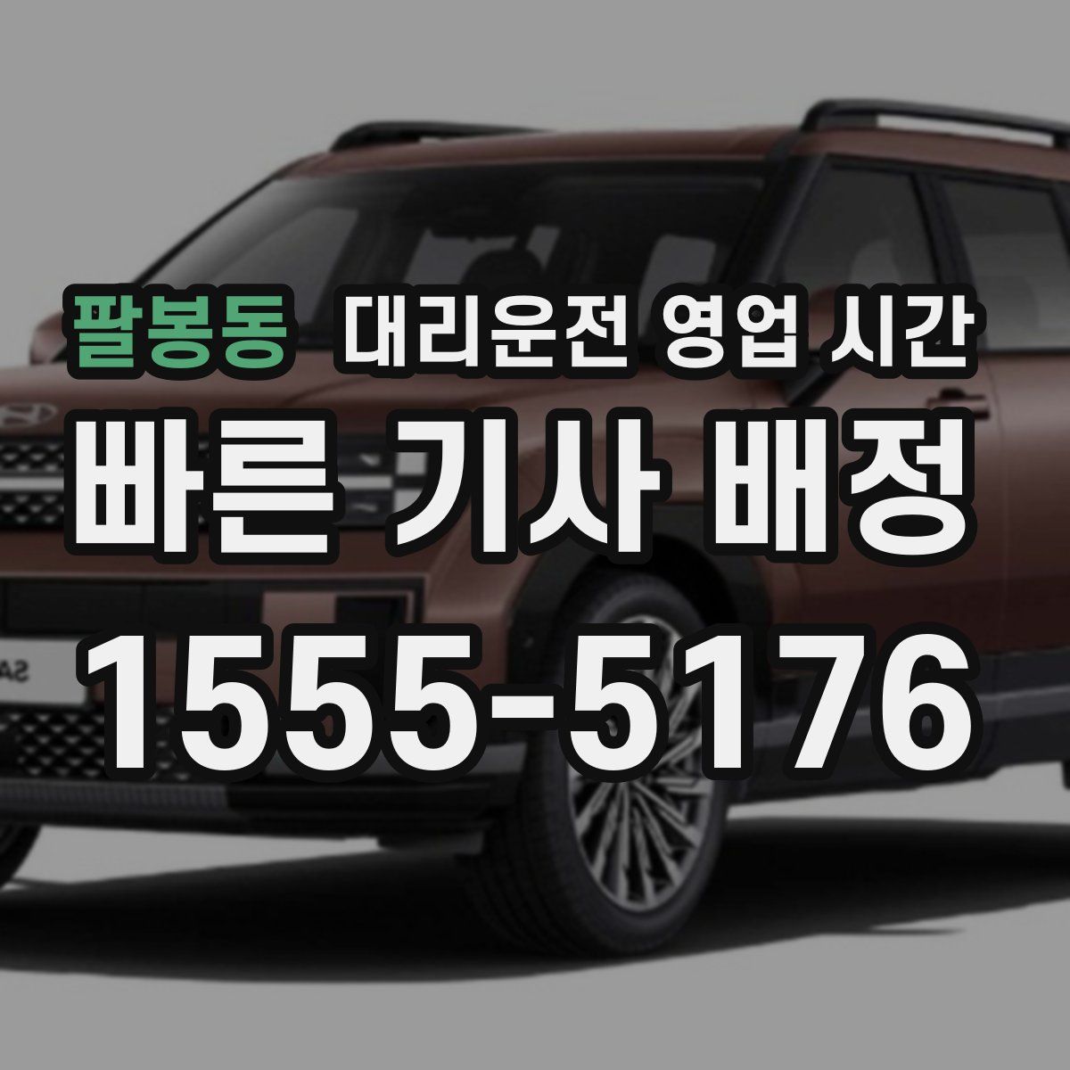 팔봉동 대리운전 영업 시간