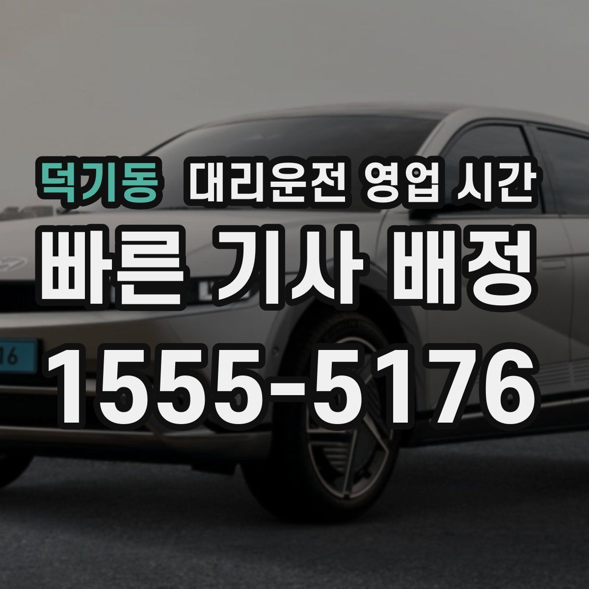 덕기동 대리운전 영업 시간