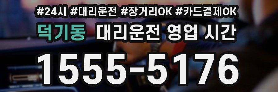 덕기동 대리운전 영업 시간