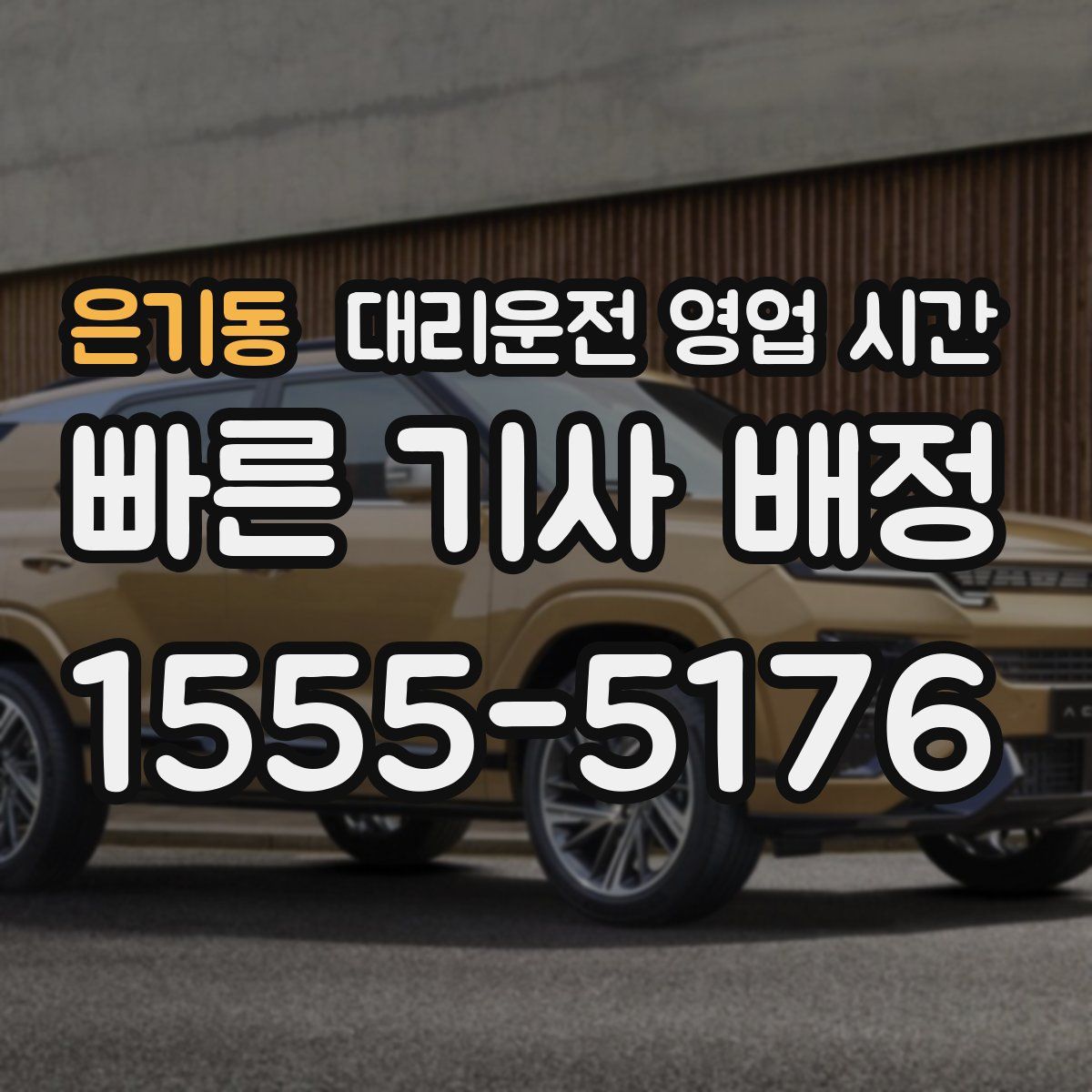 은기동 대리운전 영업 시간