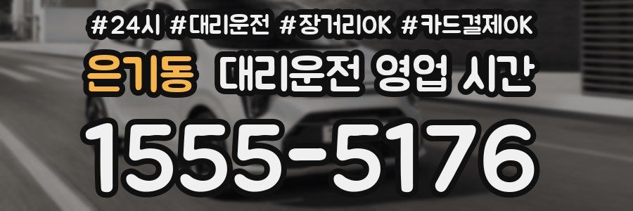 은기동 대리운전 영업 시간