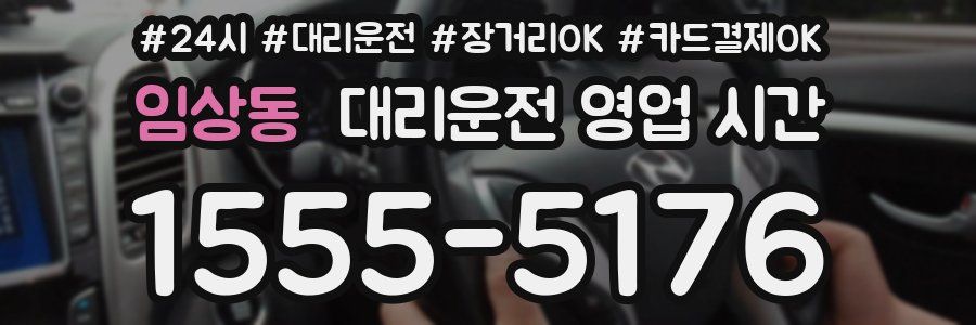 임상동 대리운전 영업 시간