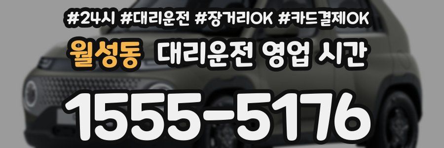 월성동 대리운전 영업 시간