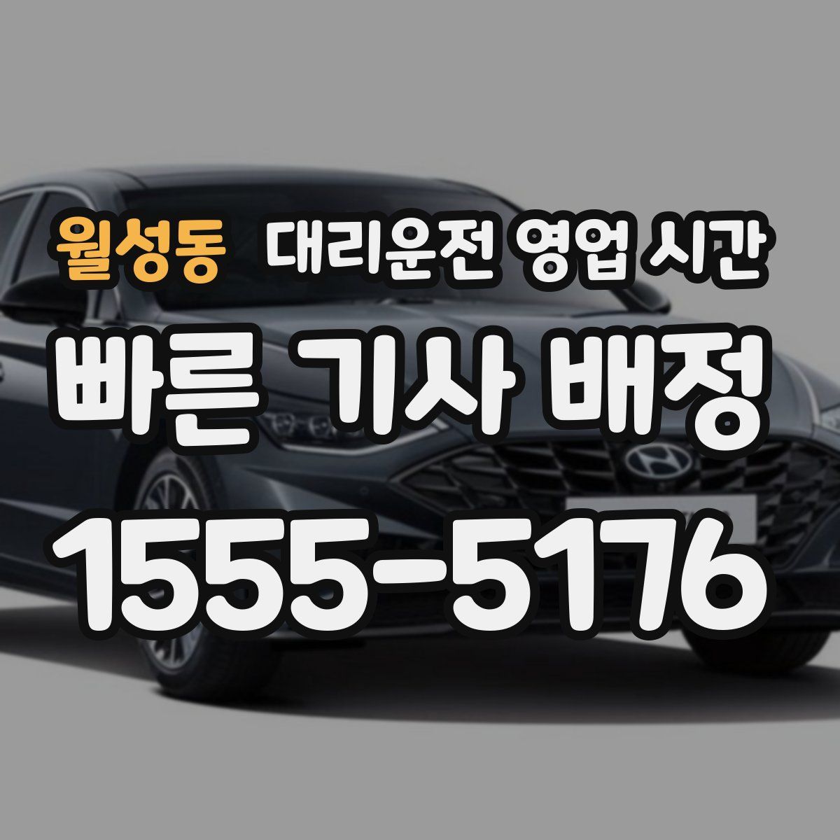 월성동 대리운전 영업 시간