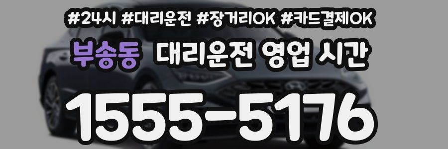 부송동 대리운전 영업 시간
