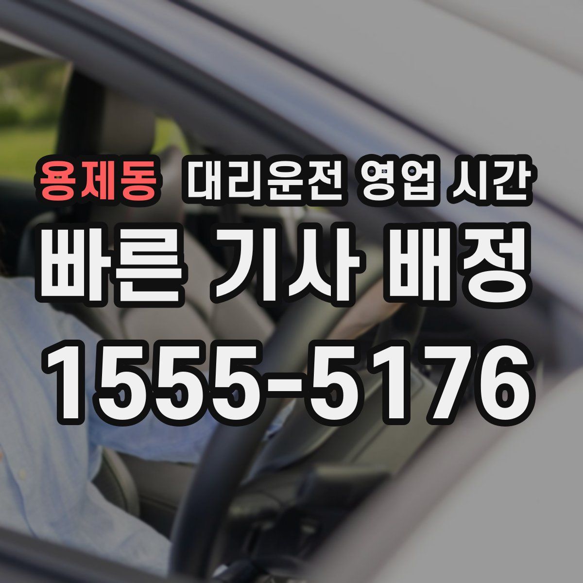 용제동 대리운전 영업 시간