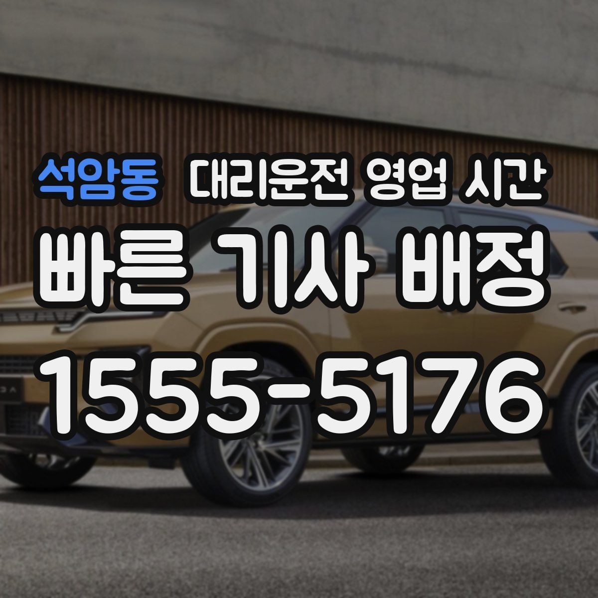 석암동 대리운전 영업 시간 운전자 인수 시각과 마감 기준