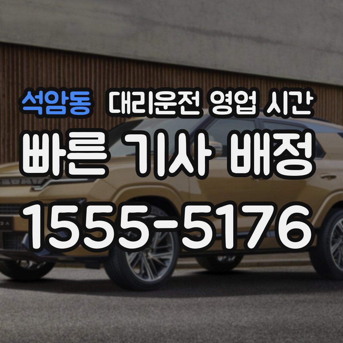 석암동 대리운전 영업 시간
