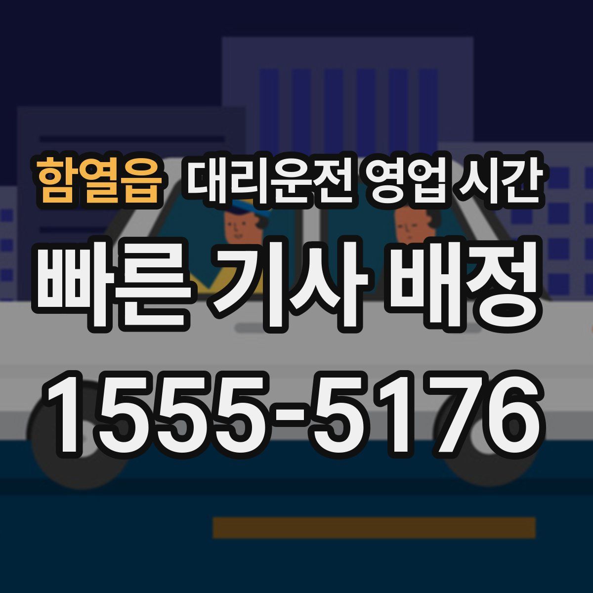 함열읍 대리운전 영업 시간
