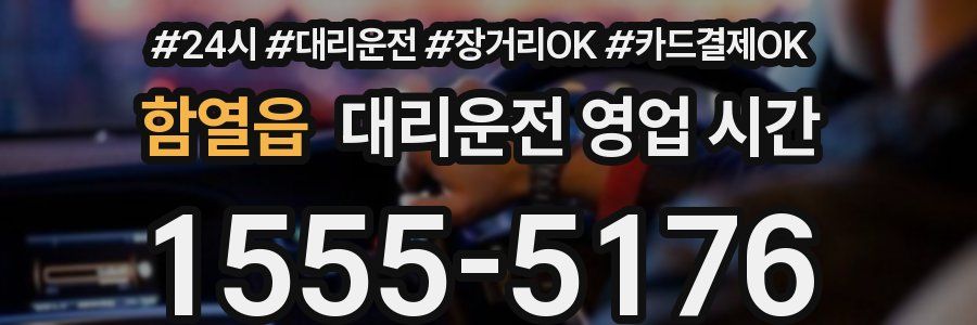 함열읍 대리운전 영업 시간